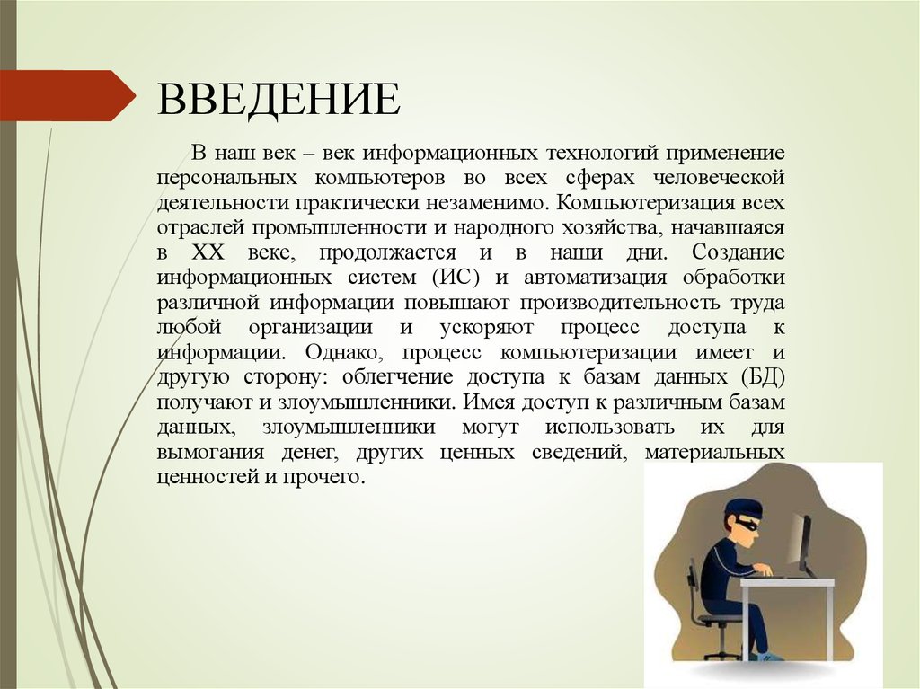 21 век век информационных. Защита медицинской информации презентация. Век информации. Защита индивидуального проекта. Медицинская информация Введение реферат.