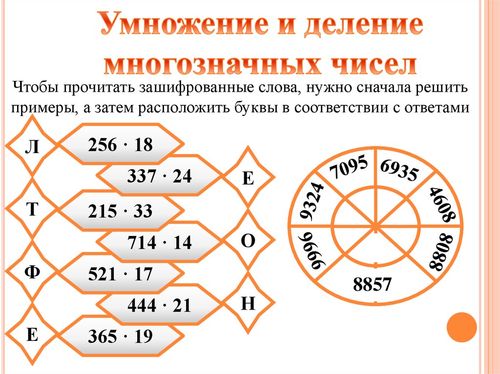 Задачи на умножение многозначных чисел. Умножение и деление многозначных чисел. Умножение многозначных чисел. Деление интересные задания. Деление многозначных чисел.