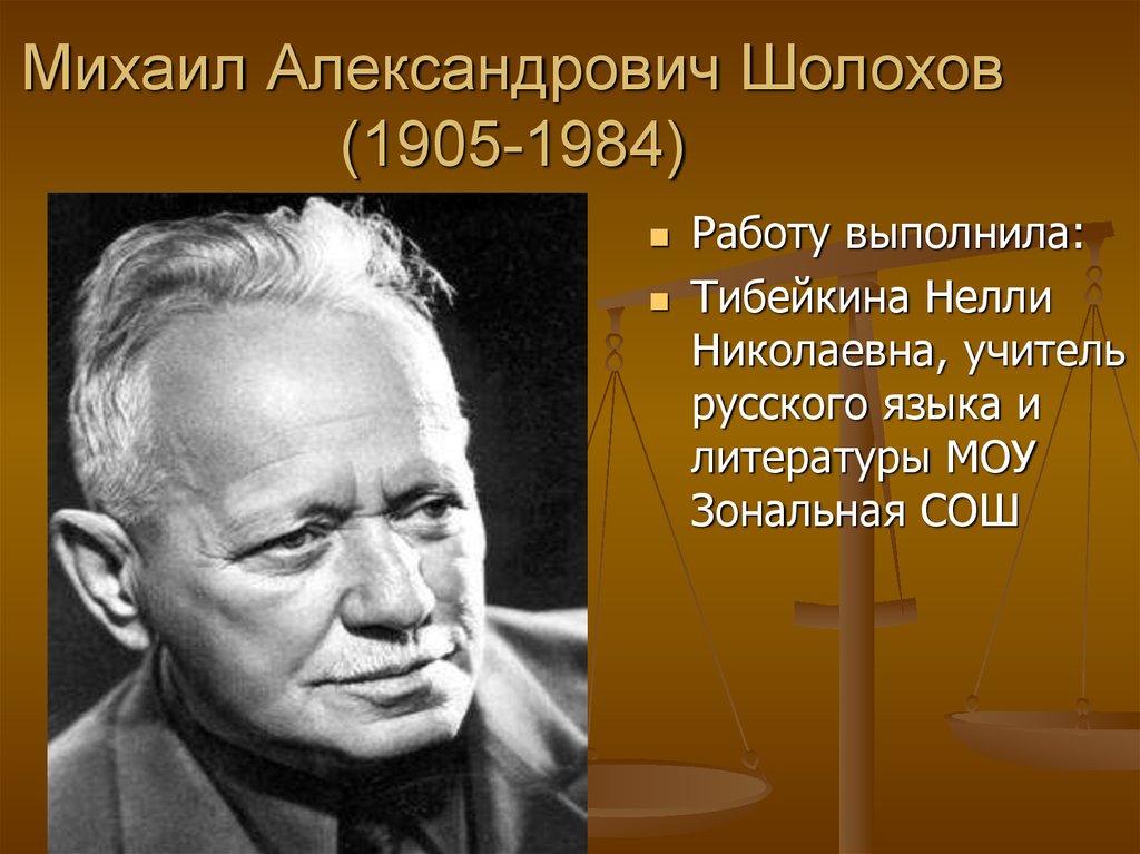 Михаил александрович шолохов презентация