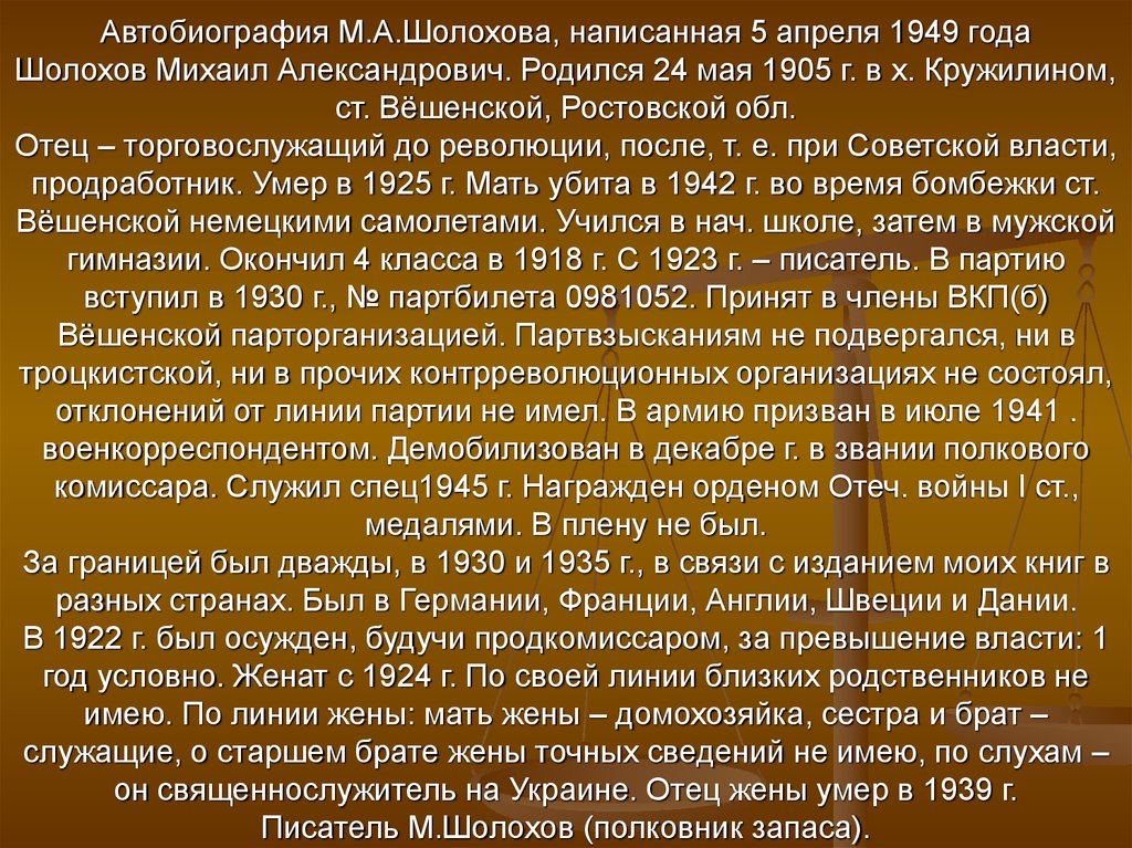 Жизнеописание написал. Шолохов автобиография. Автобиография Шолохова Михаила Александровича. Автобиография Шолохова кратко.