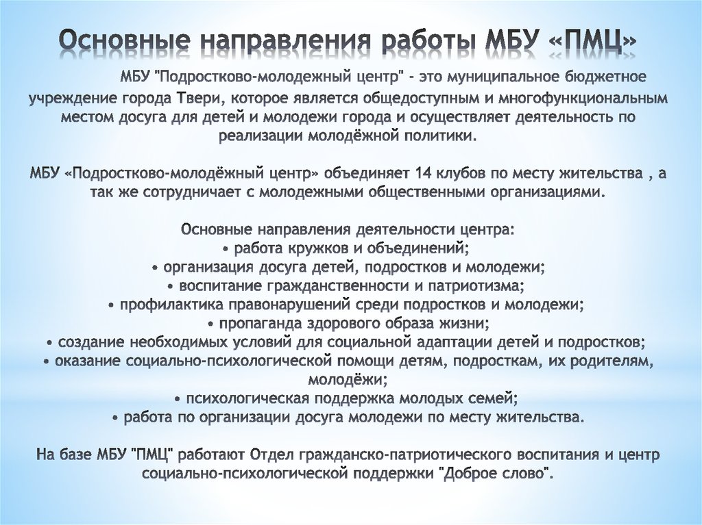 Основные направления работы МБУ «ПМЦ» МБУ "Подростково-молодежный центр" - это муниципальное бюджетное учреждение города Твери,