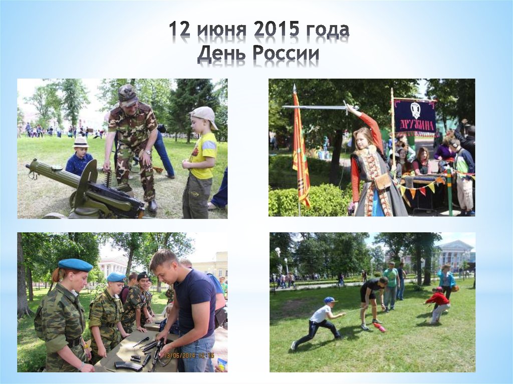 12 июня 2015 года День России