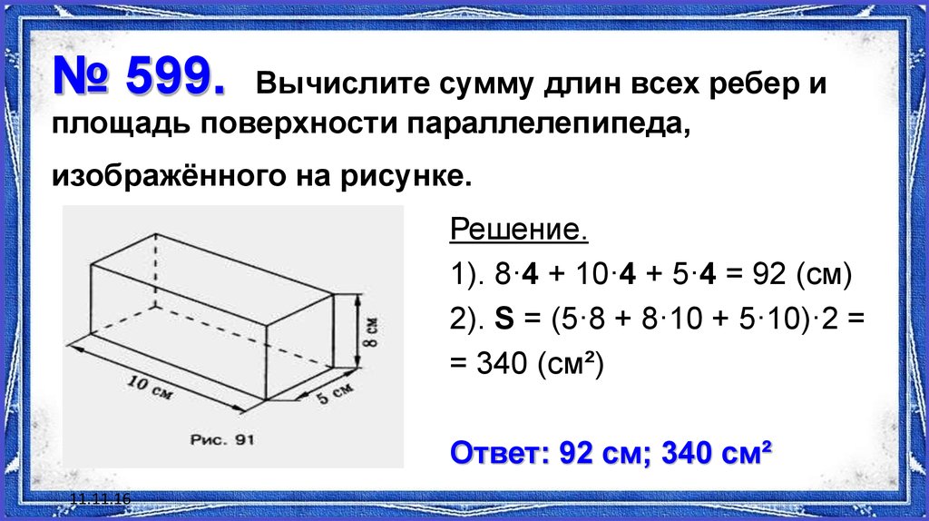 Длина параллелепипеда 14 см. Задачи на площадь поверхности параллелепипеда 5 класс. Прямоугольный параллелепипед задачи. Сумма поверхностей параллелепипеда. Площадь поверхности прямоугольного параллелепипеда.