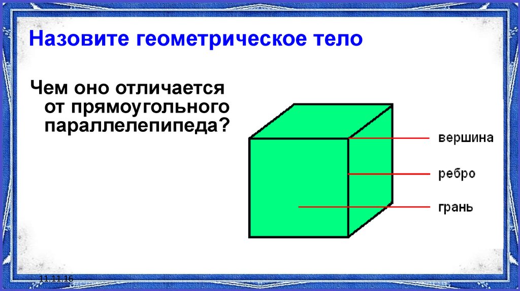 Урок прямоугольный параллелепипед 10