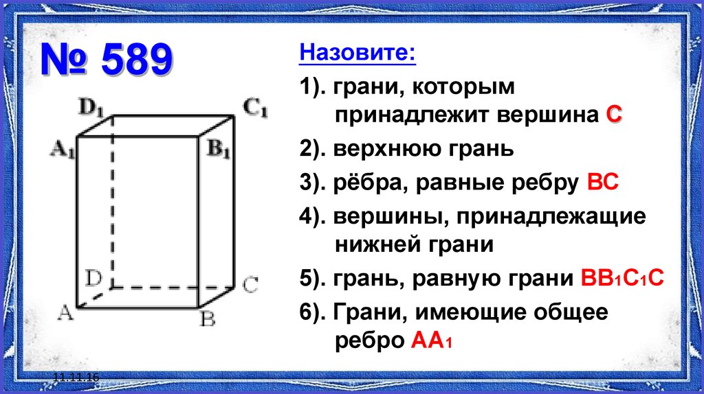 Общее ребро параллелепипеда. Две вершины параллелепипеда не принадлежащие одной грани называются. Грань с 3 ребрами. Как сшить 3 грани. Вершины минус ребра плюс грани равно 0.