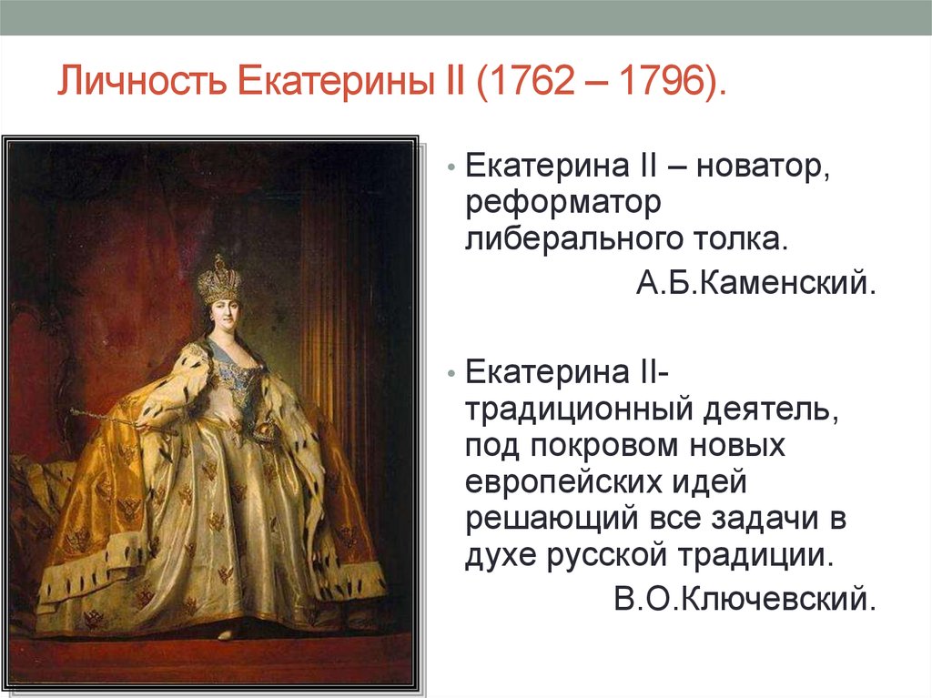 Как убили екатерину 2. Правления Екатерины II 1762-1796. Правление Екатерины 2 личности.