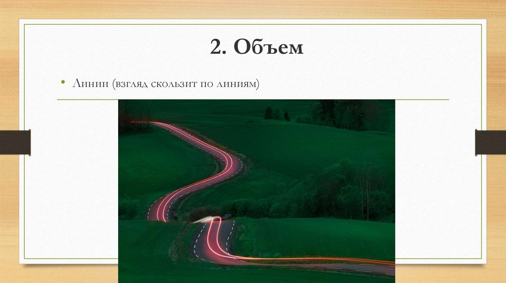 Объем линией. Презентация слайд линия коса. Презентация слайдами по линии горячей 122.