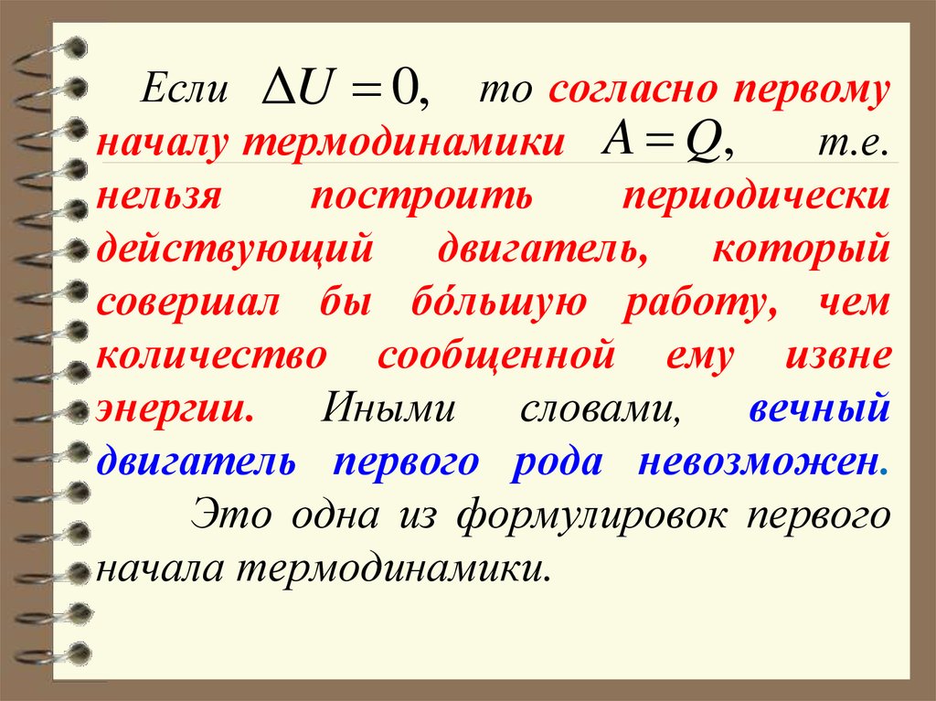 Первое второе третье начало термодинамики