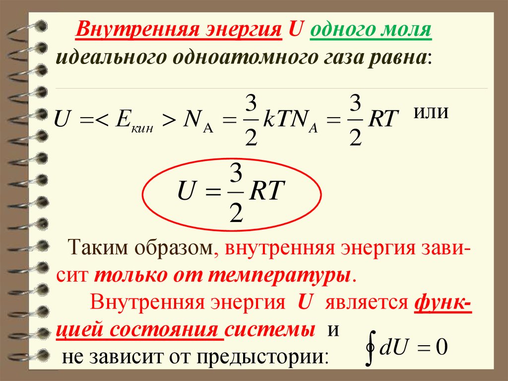 От чего зависит внутренняя энергия. Формула внутренней энергии газа для 1 моля. Изменение внутренней энергии идеального одноатомного газа. Внутренняя энергия идеального газа формула. Формула внутренней энергии моля идеального газа.