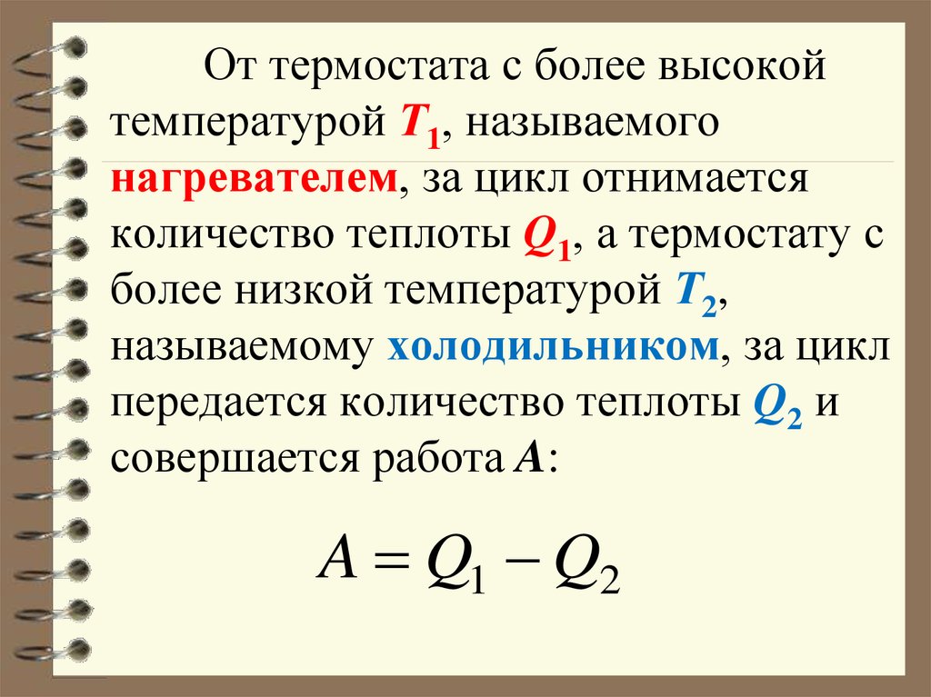 Количество теплоты за цикл от нагревателя