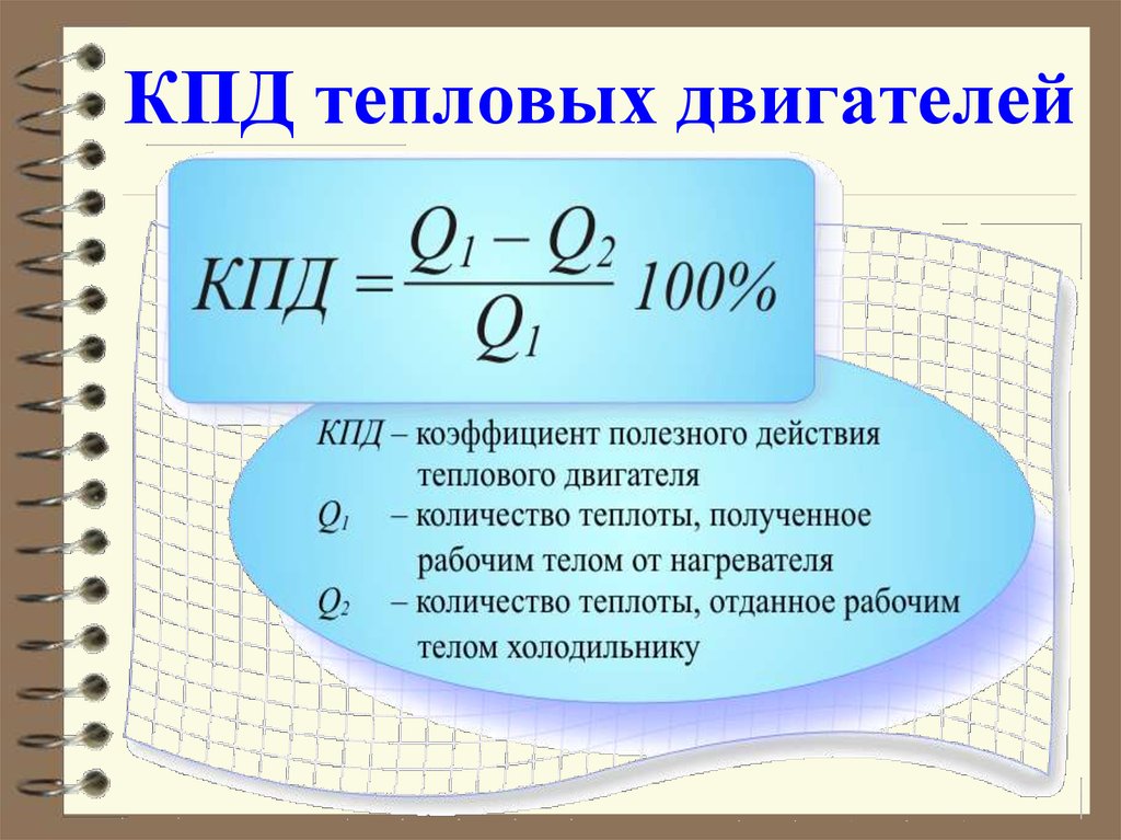 Кпд установки. КПД теплового двигателя формула. Формула максимального КПД теплового двигателя. Тепловые двигатели КПД двигателей. КПД теплового двигателя физика.