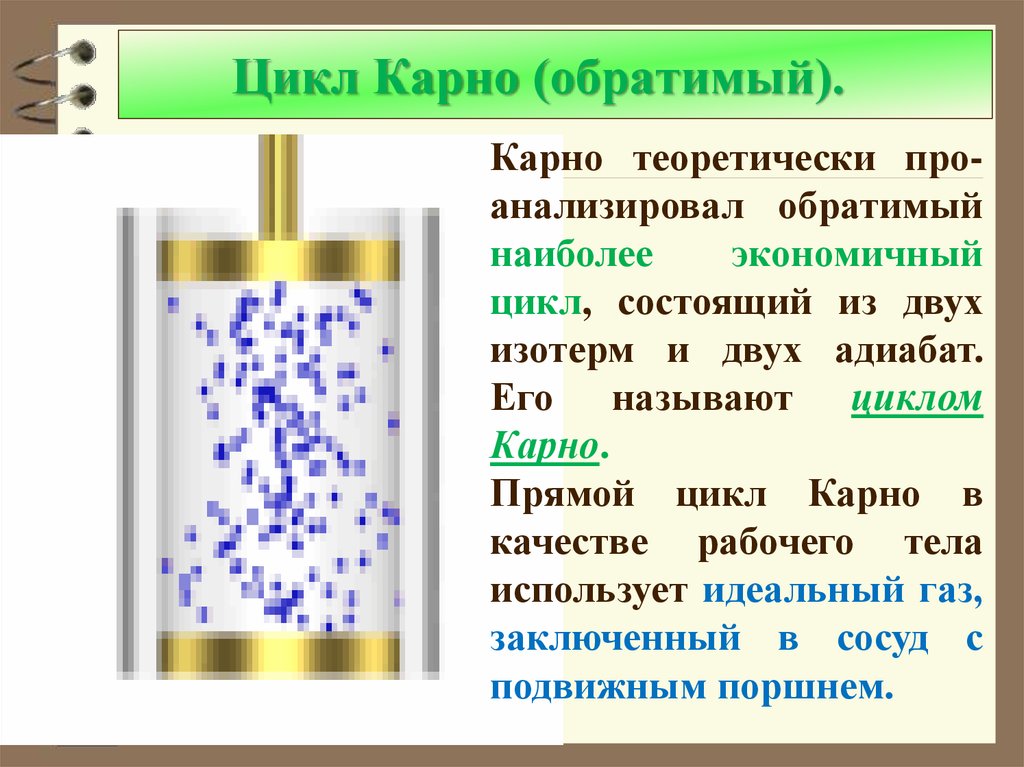 Двигатель карно. Цикл Карно. Цикл Карно презентация. Тепловой двигатель Карно. Цикл Карно состоит из двух изотерм и двух адиабат.