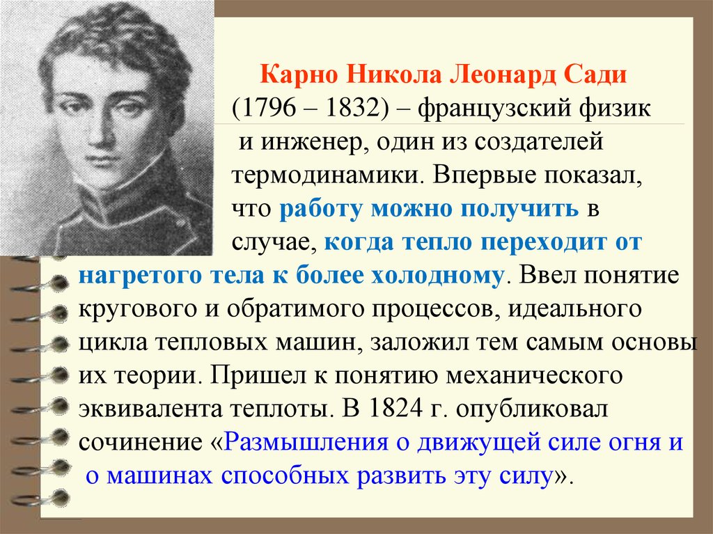 Впервые начав. Никола Леонар сади Карно. Сади Карно (1796 - 1832).. Николя Леонар сади Карно биография. Сади Карно портрет.