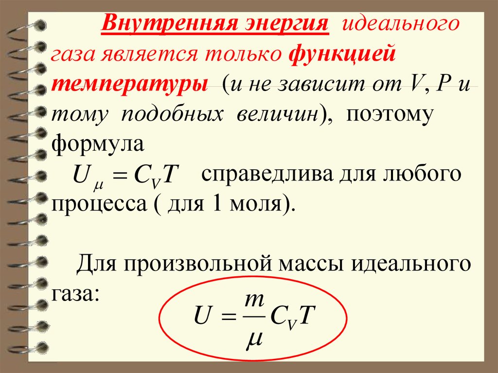 Формула внутренней энергии идеального. Формула для определения внутренней энергии идеального газа. Формула для вычисления внутренней энергии идеального газа. Изменение внутренней энергии идеального газа формула. Формула определения внутренней энергии газа.