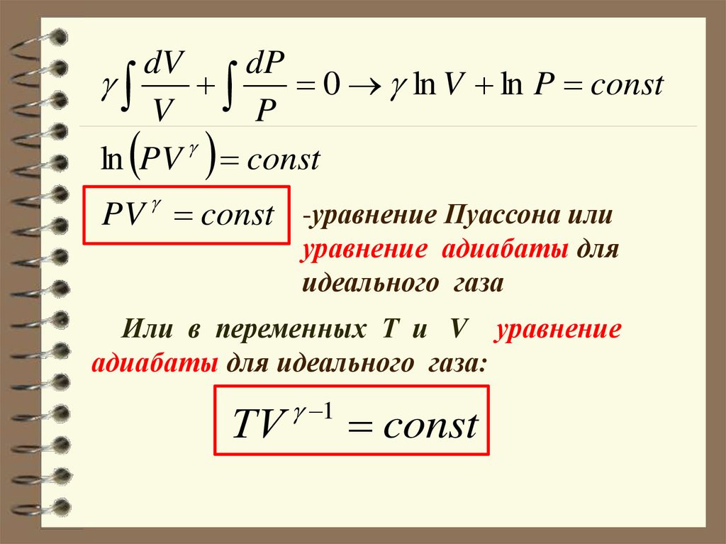 Const data. Уравнение Пуассона для адиабатического процесса. Уравнение адиабаты идеального газа. Вывод уравнения Пуассона. Уравнение состояния идеального газа адиабата.