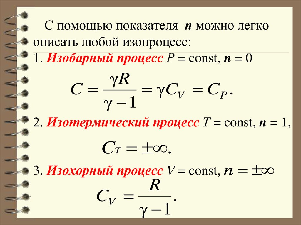 С помощью показателя n можно легко описать любой изопроцесс: 1. Изобарный процесс Р = const, n = 0 2. Изотермический процесс Т