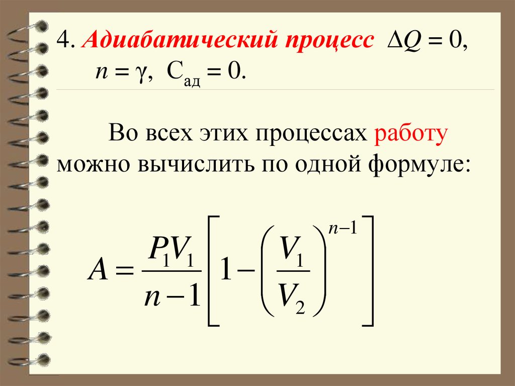 4. Адиабатический процесс Q = 0, n = γ, Сад = 0. Во всех этих процессах работу можно вычислить по одной формуле: