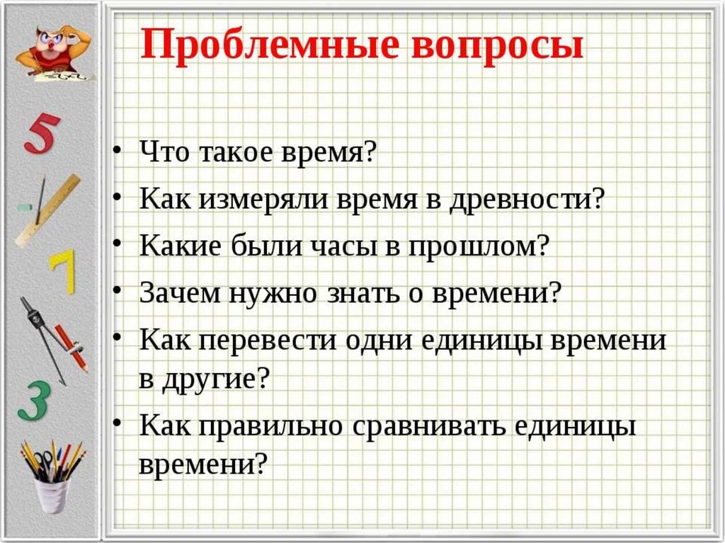 Зачем нужны вопросы. Презентация по математике на тему время. Проект на тему единицы времени. Математика проблемный вопрос. Проблемные вопросы по математике.