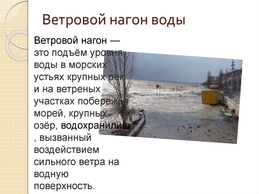 Ежегодное поднятие уровня воды в реке. Ветровые Нагоны воды. Наводнение ветровые Нагоны. Нагон воды. Ветровой нагон – это подъём уровня воды.