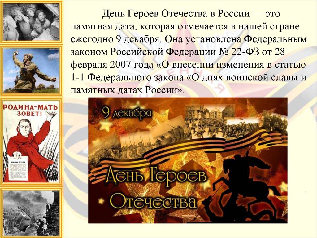 Герои отечества памятная дата. День героев Отечества памятная Дата России. Памятная Дата которая отмечается в России ежегодно 9 декабря. Героитотечества нашей страны. 9 Декабря какой памятный день.