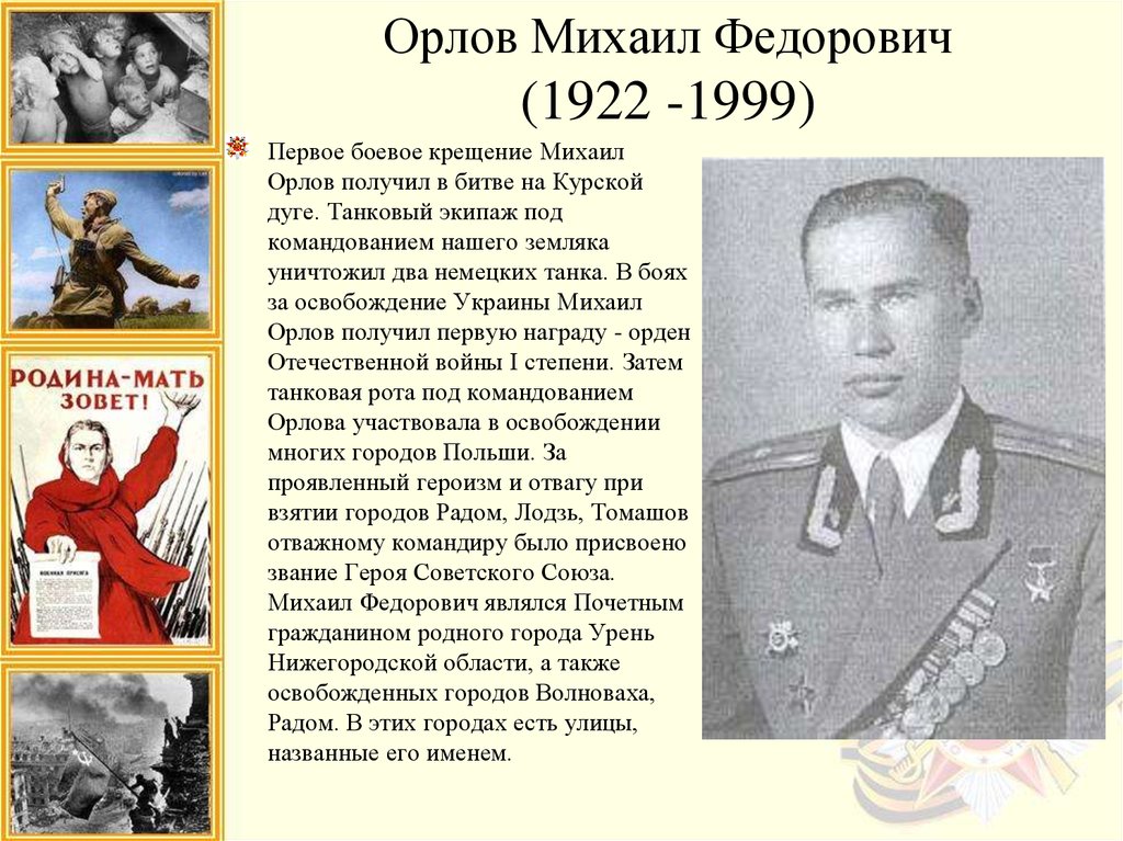 Герои деятели. Орлов Михаил Федорович Урень. Михаил Фёдорович Орлов. Орлов Михаил Федорович герой советского Союза. Орлов герой советского Союза Урень.