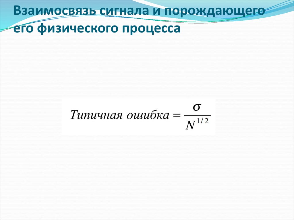 Взаимосвязь сигнала и порождающего его физического процесса