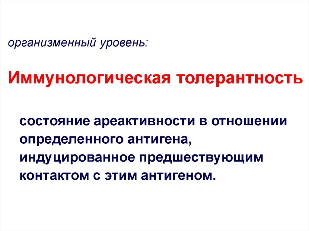 Иммунологическая толерантность. Центральная иммунологическая толерантность. Центральные механизмы толерантности. Иммунологическая толерантность роль.