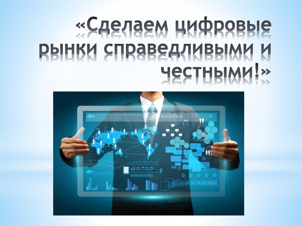 Потребитель технологий. Сделаем цифровые рынки справедливыми и честными. Финансовые услуги презентация. Защита прав потребителей справедливые цифровые финансовые услуги. Цифровой базар.