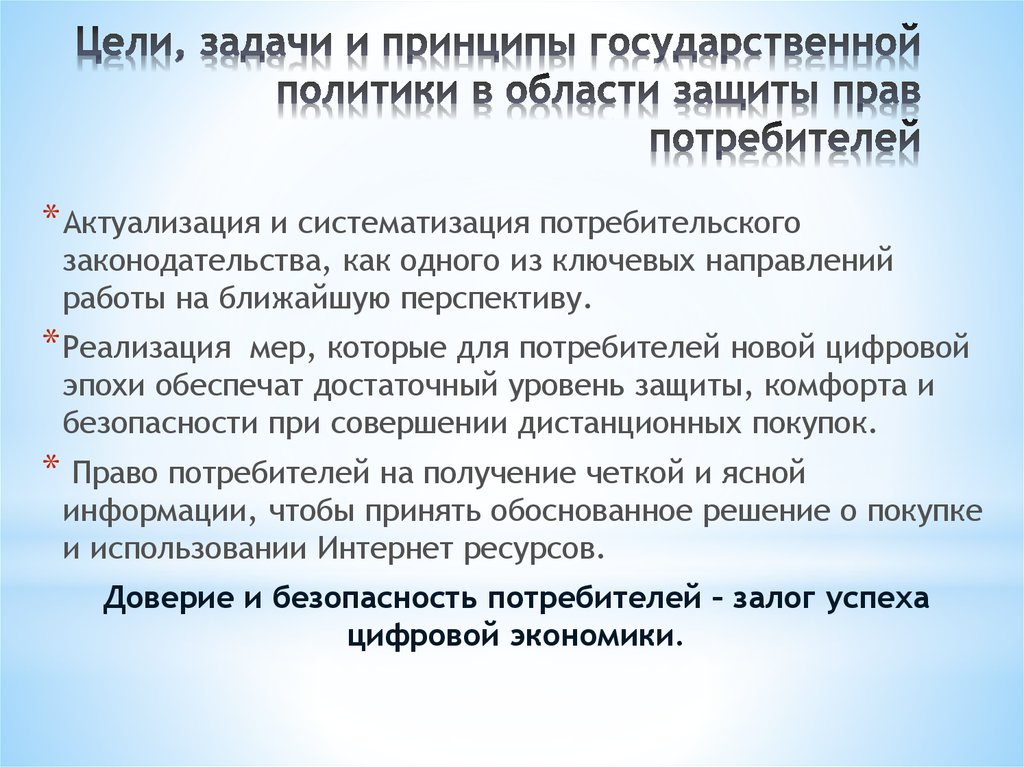 Главное действующее лицо закона о защите прав потребителей это потребитель составьте план