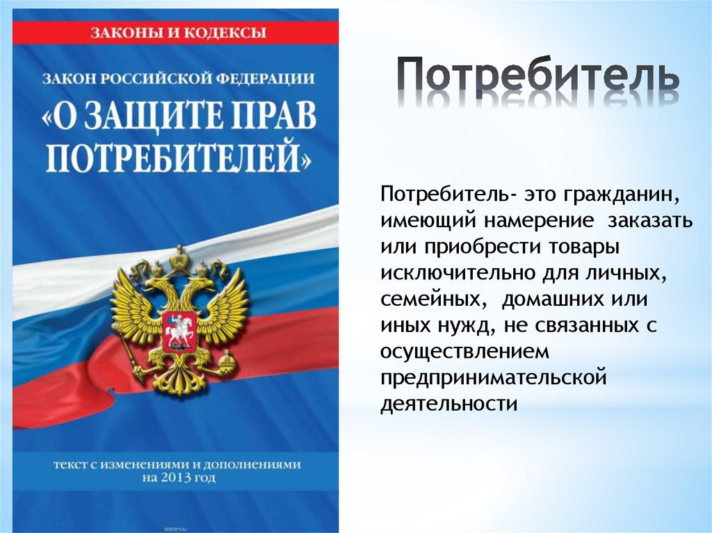 Фз о защите потребителей. Защита прав потребителей презентация. Права потребителей презентация. Презентация на тему защита прав потребителей. Законодательство о защите прав потребителей презентация.