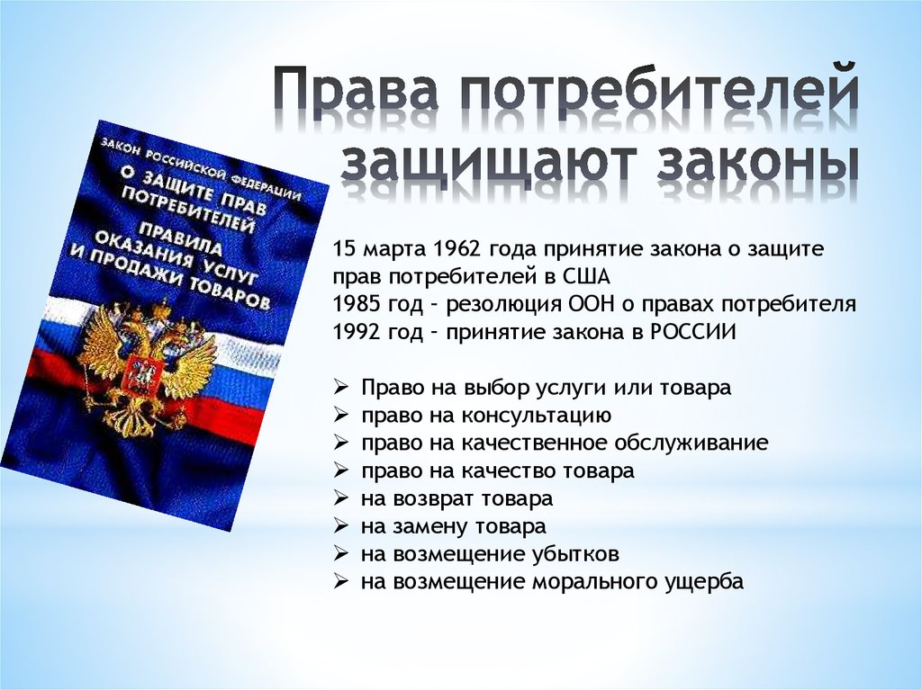 Российской федерации имеют право свободно. Защита прав потребителей тема.