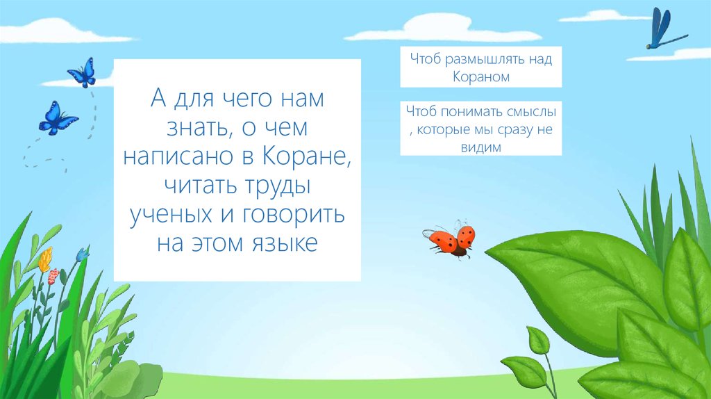 А для чего нам знать, о чем написано в Коране, читать труды ученых и говорить на этом языке
