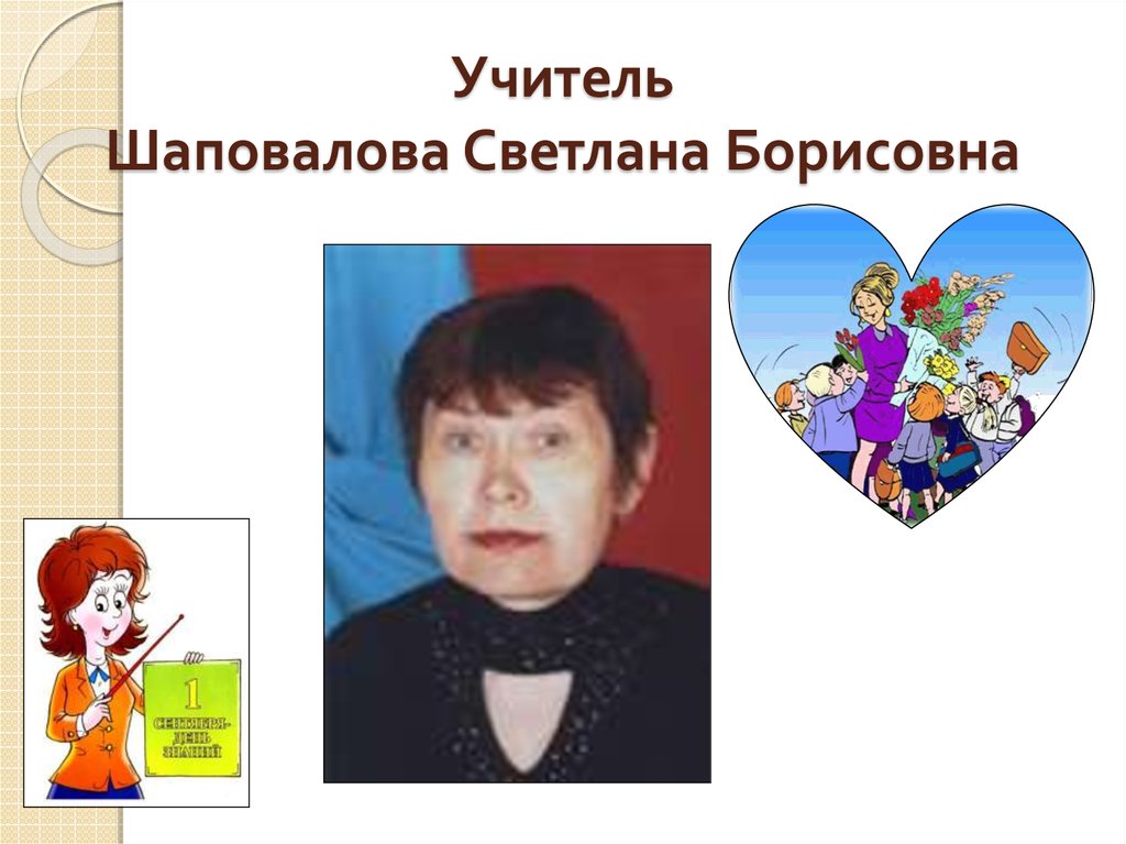 Учитель Шаповалова Светлана Борисовна