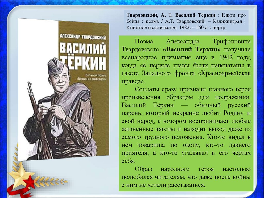 Использую приведенные материалы составьте план сообщения по теме книга про бойца история и судьба