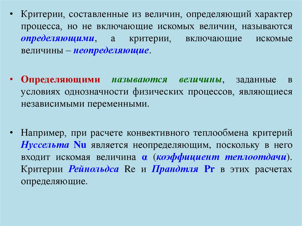 Определяемый критерий. Определяющие критерии. Определяемые критерии подобия. Определяющие и определяемые критерии подобия. Определяемые и определяющие критерии.