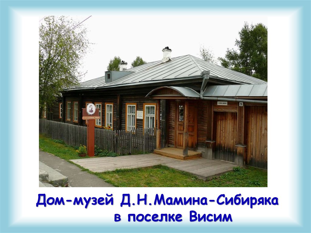 Почему висим. Музей Мамина Сибиряка в Висиме. Дом-музей Мамина-Сибиряка, посёлок Висим. Дом Мамина Сибиряка в Висиме. Дмитрий мамин-Сибиряк дом где родился.