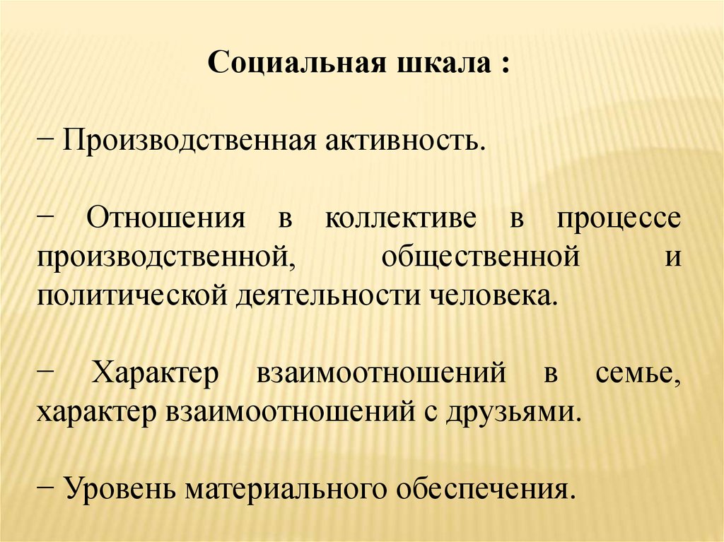 Отношение активностей. Социальная шкала. Производственная активность. Характер взаимоотношений. Шкалы социальной активности.