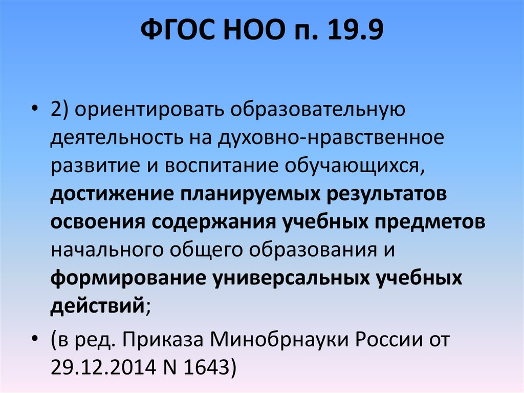 Фгос п. ФГОС НОО П19.9. ФГОС НОО П. 19. ФГОС ориентирован на. 19.6 ФГОС НОО.