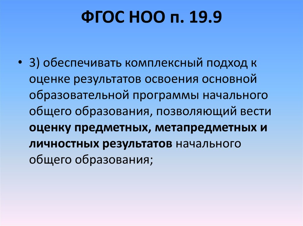 ФГОС НОО П.19.9 + коррекция. ФГОС НОО 23 год фотография. НОО. ФГОС НОО 22 года 3 поколения картинка. Фгос ноо обеспечивает ответ