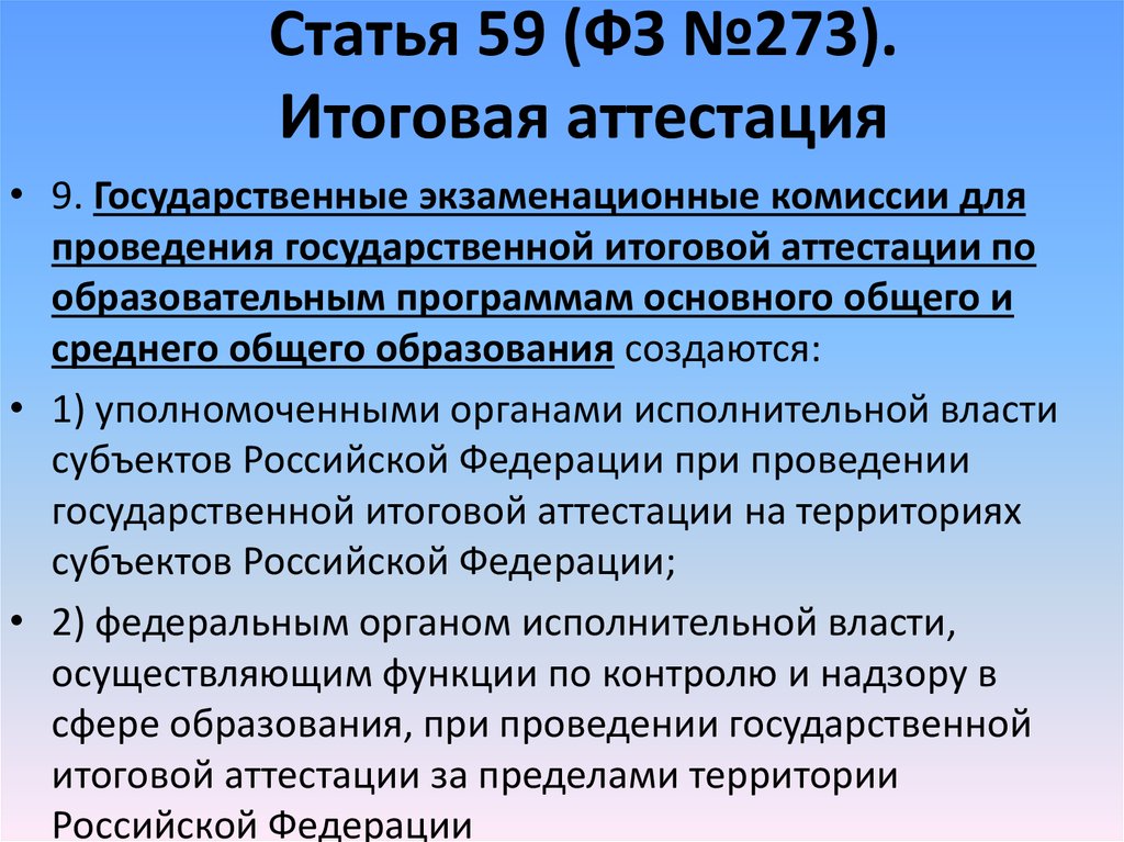 Статья 59 273 фз