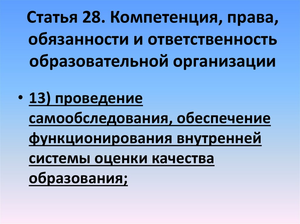 Статья 28.12. Обязанности и ответственность образовательной организации.