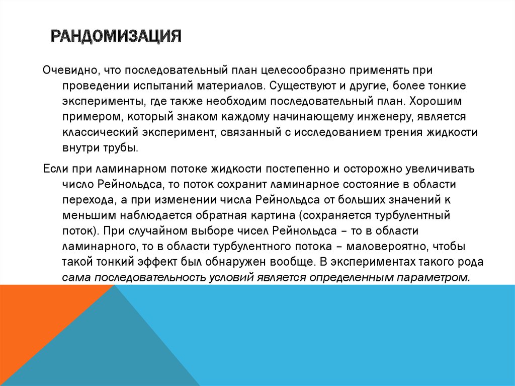 Рандомизация