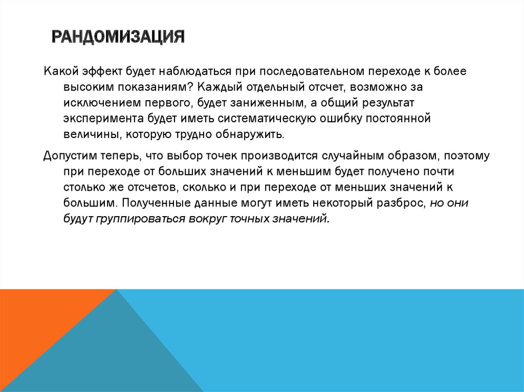 Рандомизация