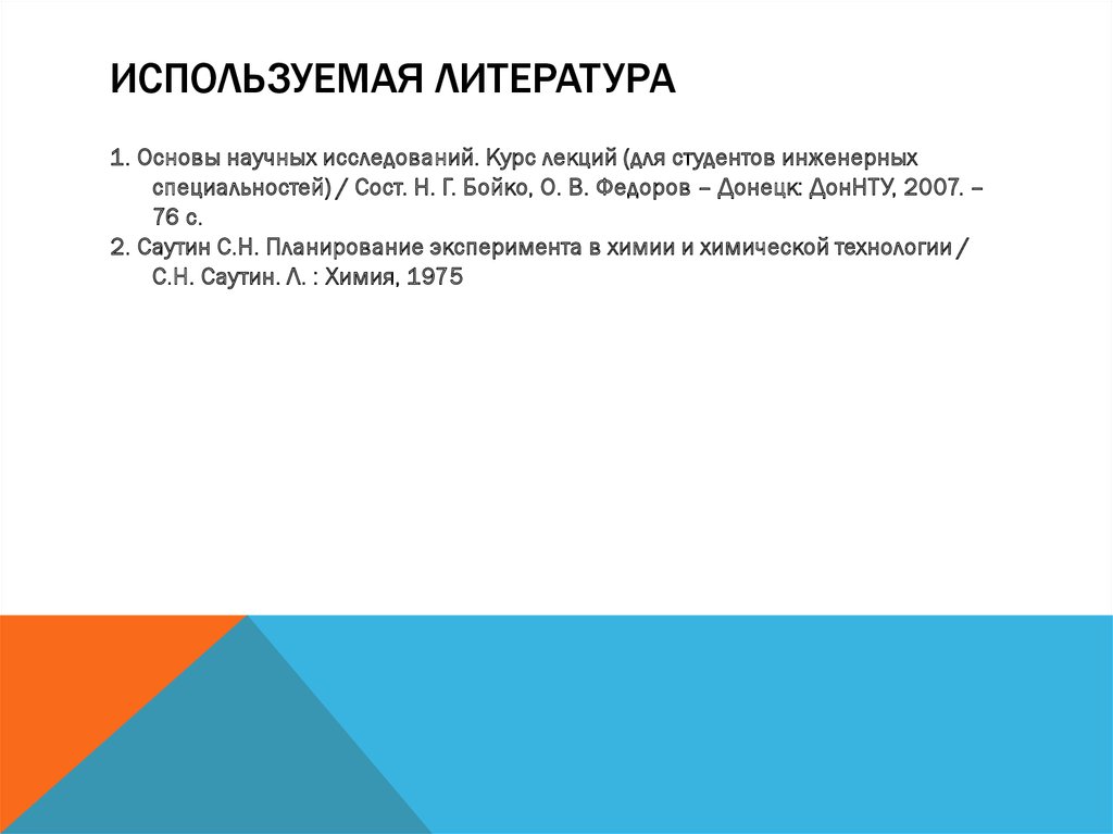 Используемая литература