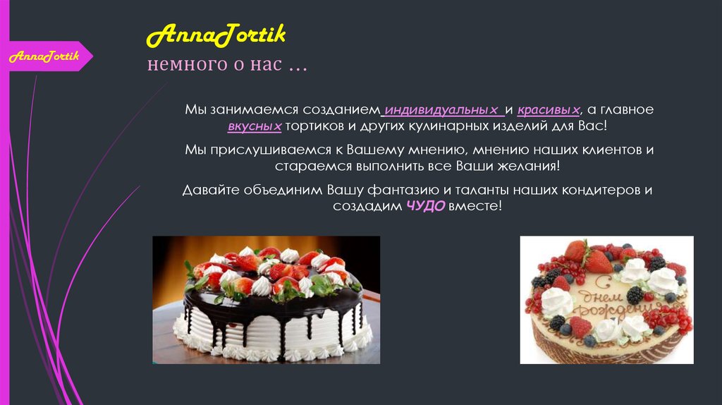 AnnaTortik немного о нас …