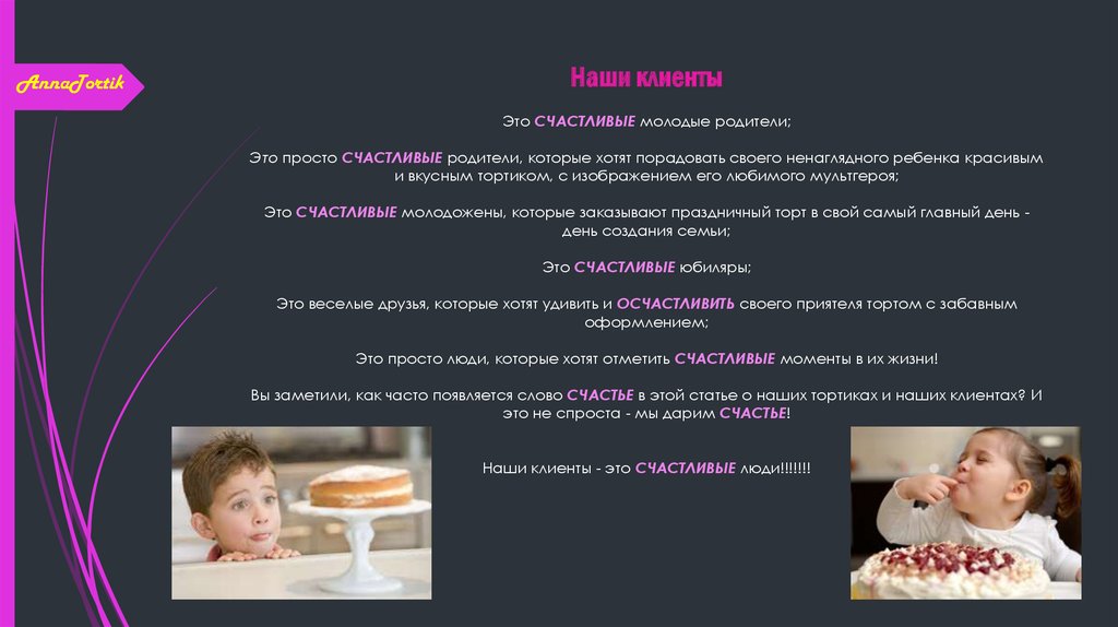 Наши клиенты Это СЧАСТЛИВЫЕ молодые родители; Это просто СЧАСТЛИВЫЕ родители, которые хотят порадовать своего ненаглядного
