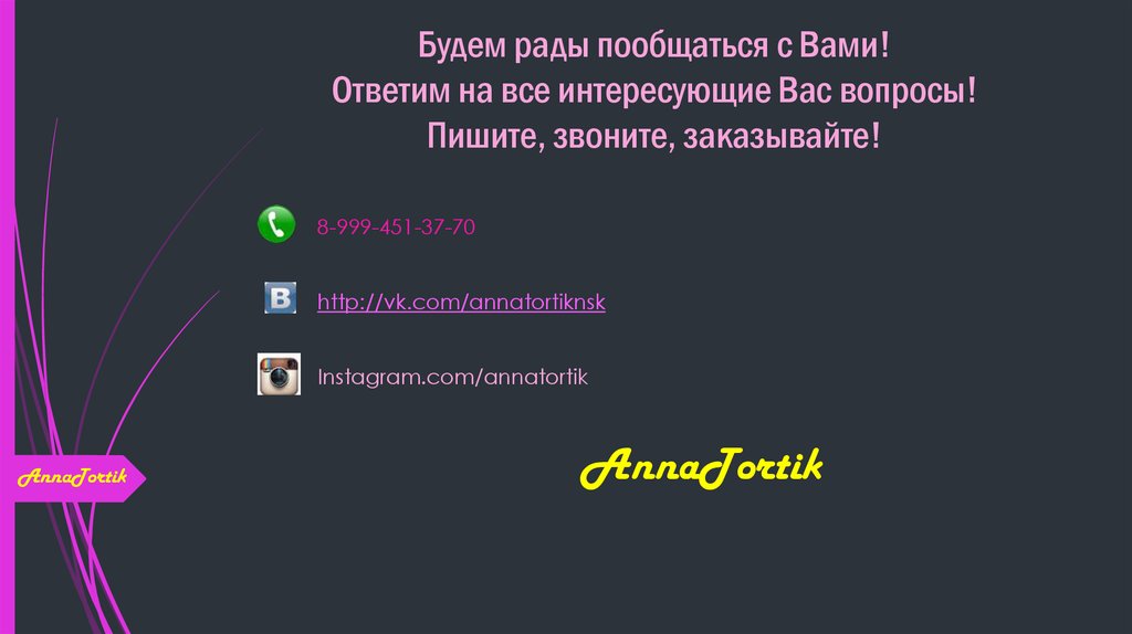 Будем рады пообщаться с Вами! Ответим на все интересующие Вас вопросы! Пишите, звоните, заказывайте!