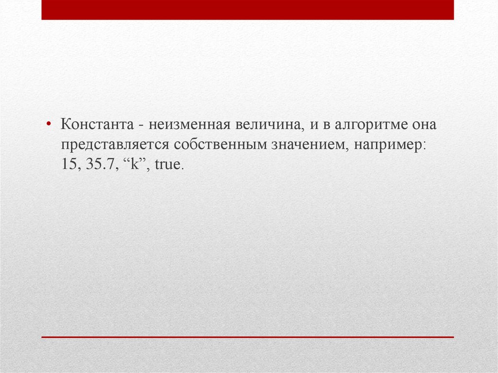 Неизменная величина. Неизменная Константа. Константа как величина неизменная 10. Константа неизменная значок.