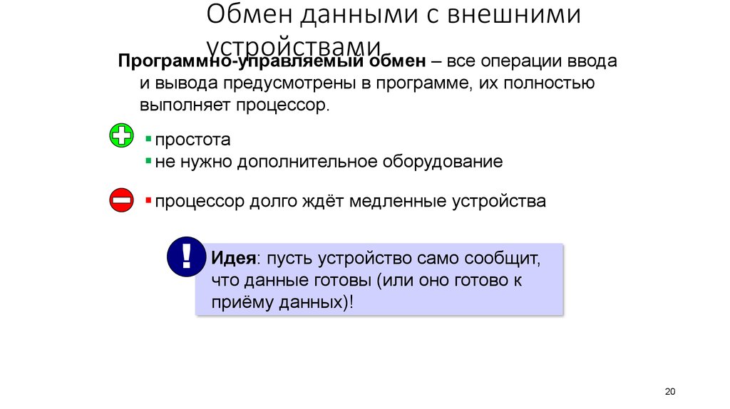 Программно управлять. Обмен данных с внешними устройствами. Обмен данными с внешними устройствами картинки. Обмен данными с внешними устройствами таблица. Программно управляемый обмен.