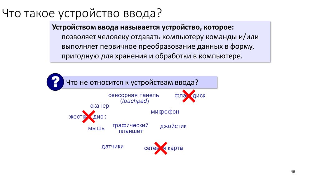 Вводом называется. Преобразования данных в форму пригодную для обработки. Устройство которое позволяет человеку отдавать компьютеру команды. Преобразованию данных в форму пригодную для обработки ввод. Введите как называется называется.